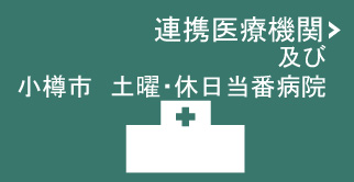 連携医療機関、小樽市土曜・休日当番病院