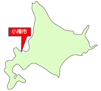 小樽市の位置