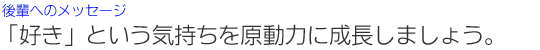 「好き」という気持ちを原動力に成長しましょう。