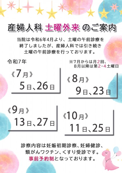 土曜外来のお知らせ