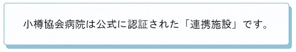 小樽協会病院は公式に認証された連携施設です