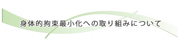 身体的拘束最小化への取り組みについて