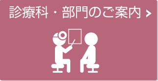 診療科・部門のご案内