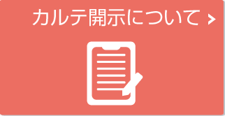 カルテ開示について