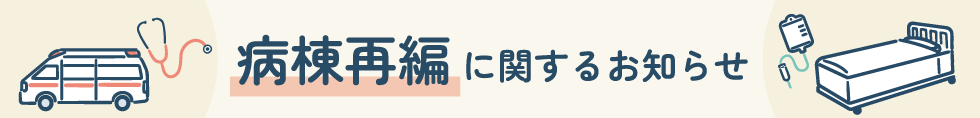 病棟再編に関するお知らせ
