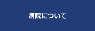 病院について