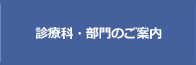 診療科・部門のご案内