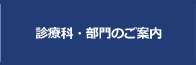 診療科・部門のご案内