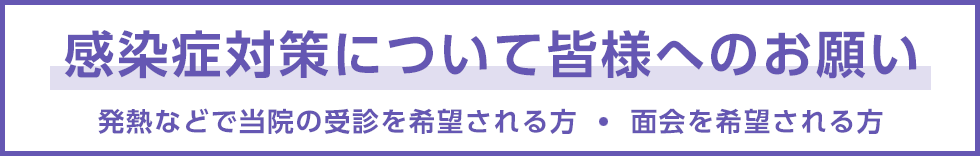 感染症対策について皆様へのお願い