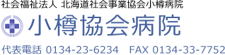 社会福祉法人 北海道社会事業協会小樽病院 小樽協会病院 代表電話 0134-23-6234　FAX 0134-33-7752