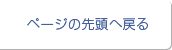 ページの先頭へ戻る