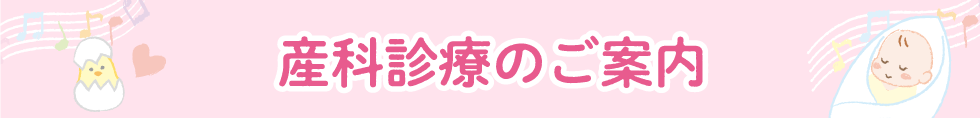 当院の産科診療のご案内