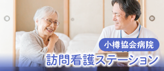 小樽協会病院　訪問看護ステーション