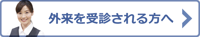 外来を受診される方へ