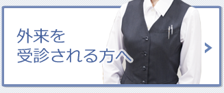 外来を受診される方へ