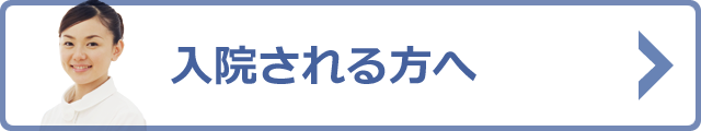 入院される方へ