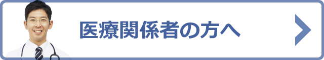 医療関係者の方へ